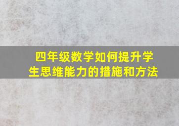 四年级数学如何提升学生思维能力的措施和方法