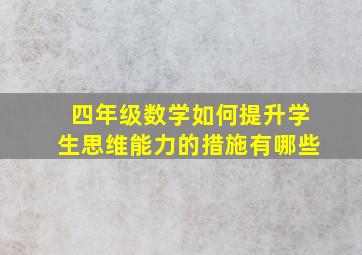 四年级数学如何提升学生思维能力的措施有哪些