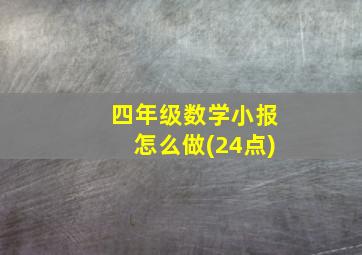 四年级数学小报怎么做(24点)