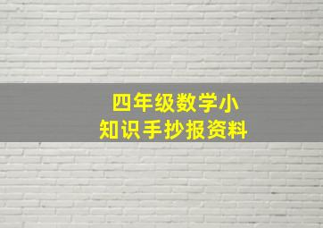 四年级数学小知识手抄报资料