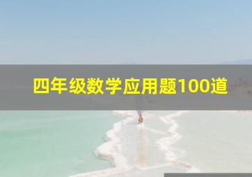 四年级数学应用题100道