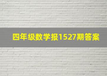 四年级数学报1527期答案