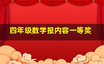 四年级数学报内容一等奖