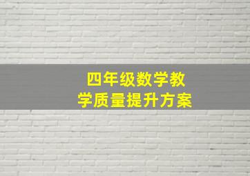 四年级数学教学质量提升方案