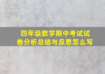 四年级数学期中考试试卷分析总结与反思怎么写