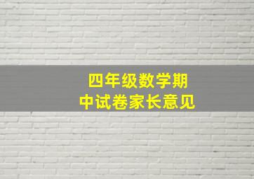 四年级数学期中试卷家长意见