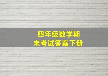 四年级数学期未考试答案下册