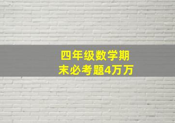 四年级数学期末必考题4万万