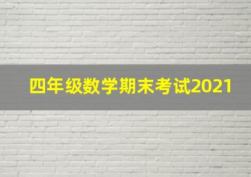 四年级数学期末考试2021