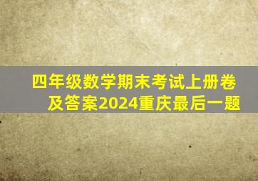 四年级数学期末考试上册卷及答案2024重庆最后一题