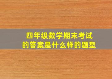 四年级数学期末考试的答案是什么样的题型