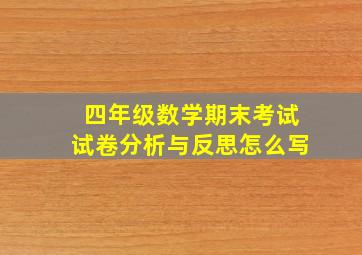 四年级数学期末考试试卷分析与反思怎么写