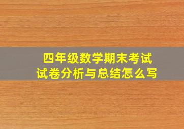 四年级数学期末考试试卷分析与总结怎么写