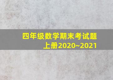 四年级数学期末考试题上册2020~2021