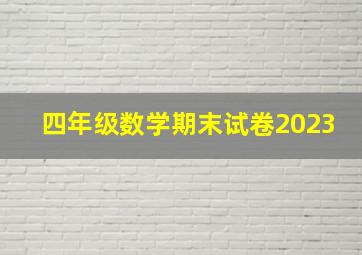 四年级数学期末试卷2023