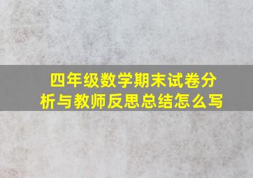 四年级数学期末试卷分析与教师反思总结怎么写