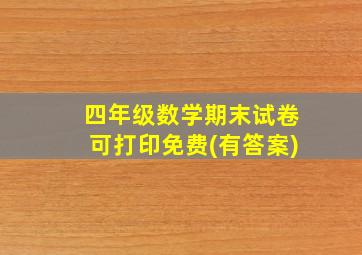 四年级数学期末试卷可打印免费(有答案)