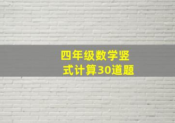 四年级数学竖式计算30道题