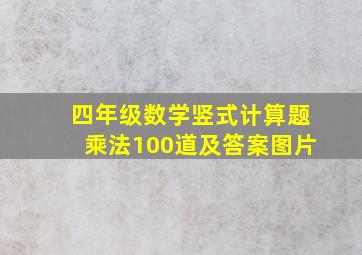 四年级数学竖式计算题乘法100道及答案图片