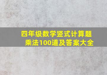 四年级数学竖式计算题乘法100道及答案大全