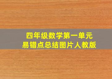 四年级数学第一单元易错点总结图片人教版