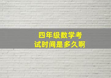 四年级数学考试时间是多久啊