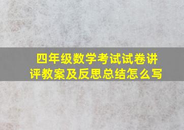 四年级数学考试试卷讲评教案及反思总结怎么写