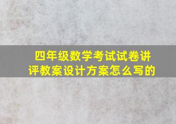 四年级数学考试试卷讲评教案设计方案怎么写的