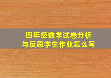 四年级数学试卷分析与反思学生作业怎么写