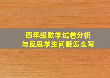 四年级数学试卷分析与反思学生问题怎么写