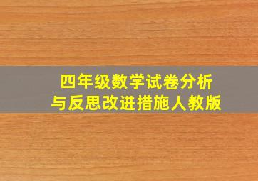 四年级数学试卷分析与反思改进措施人教版