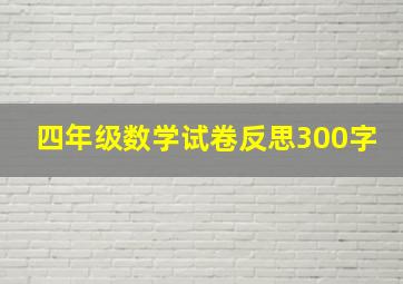 四年级数学试卷反思300字