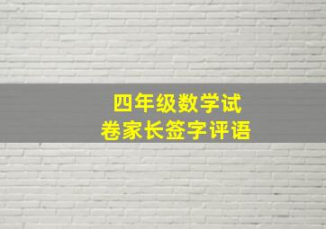 四年级数学试卷家长签字评语