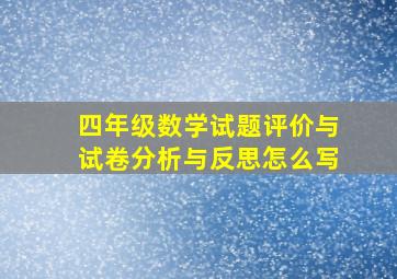 四年级数学试题评价与试卷分析与反思怎么写