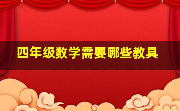 四年级数学需要哪些教具