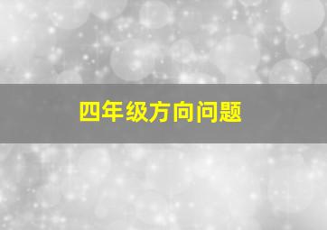 四年级方向问题