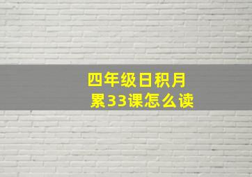 四年级日积月累33课怎么读