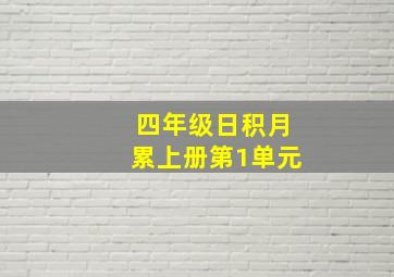 四年级日积月累上册第1单元