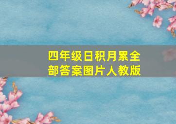 四年级日积月累全部答案图片人教版