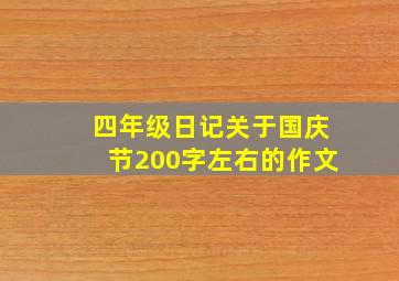 四年级日记关于国庆节200字左右的作文