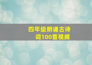 四年级朗诵古诗词100首视频