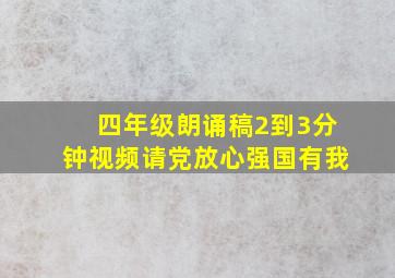 四年级朗诵稿2到3分钟视频请党放心强国有我