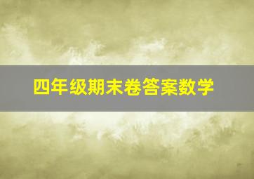 四年级期末卷答案数学