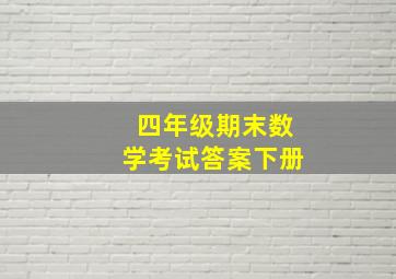 四年级期末数学考试答案下册