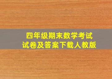 四年级期末数学考试试卷及答案下载人教版