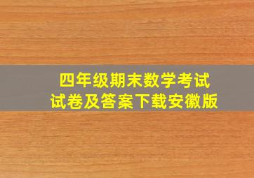 四年级期末数学考试试卷及答案下载安徽版