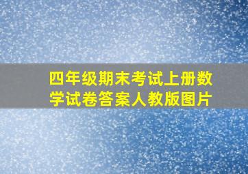 四年级期末考试上册数学试卷答案人教版图片