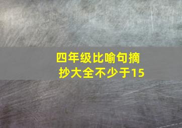 四年级比喻句摘抄大全不少于15