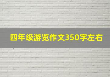 四年级游览作文350字左右