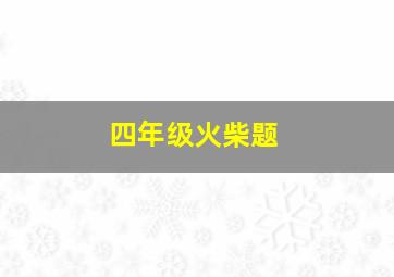 四年级火柴题